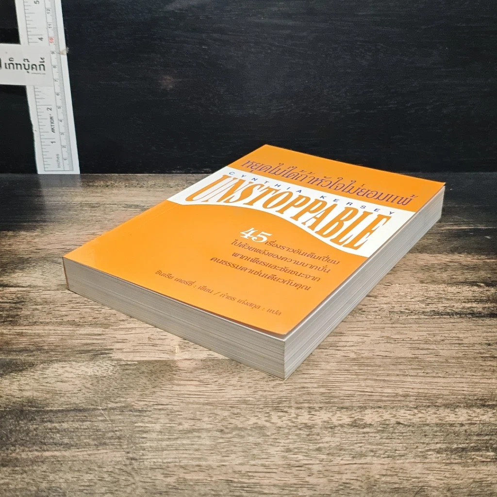 หนังสือ หยุดไม่ได้ถ้าหัวใจไม่ยอมแพ้ Unstoppable รูปที่ 4