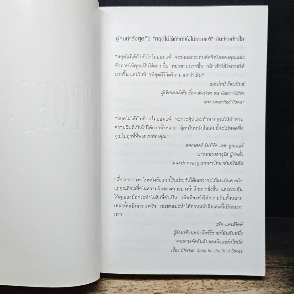 หนังสือ หยุดไม่ได้ถ้าหัวใจไม่ยอมแพ้ Unstoppable รูปที่ 6
