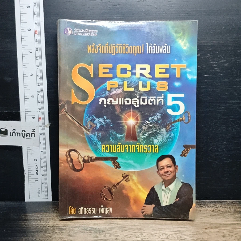 หนังสือ Secret Plus กุญแจสู่มิติที่ 5 รูปที่ 1