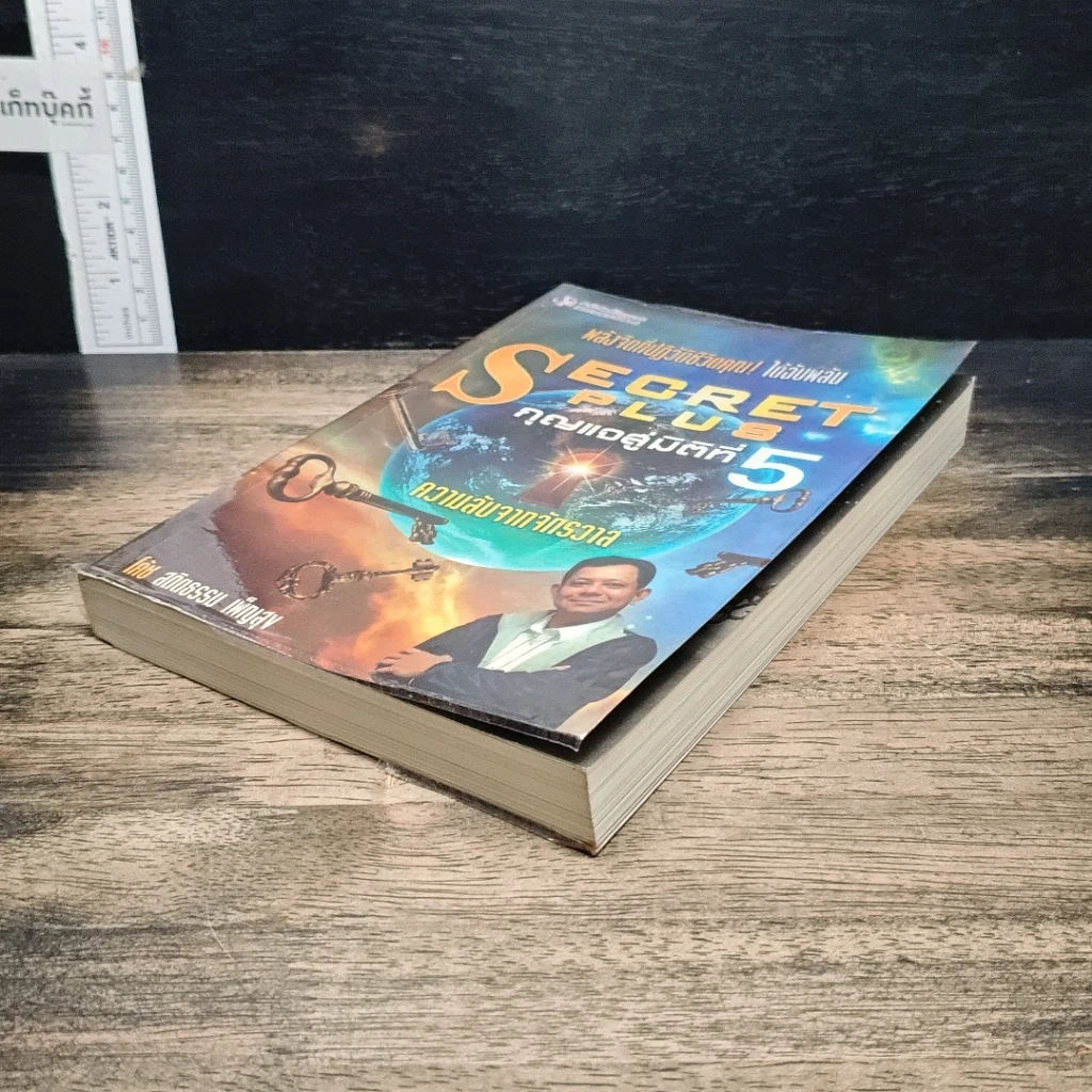 หนังสือ Secret Plus กุญแจสู่มิติที่ 5 รูปที่ 4