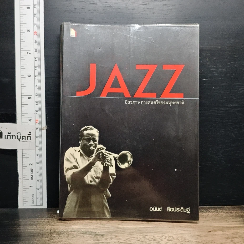 หนังสือ JAZZ อิสรภาพทางดนตรีของมนุษยชาติ รูปที่ 1