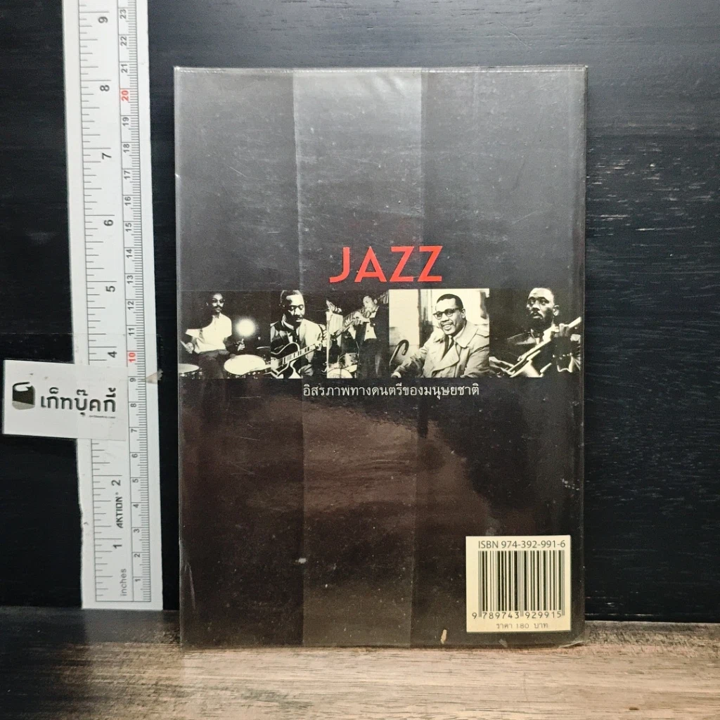 หนังสือ JAZZ อิสรภาพทางดนตรีของมนุษยชาติ รูปที่ 2
