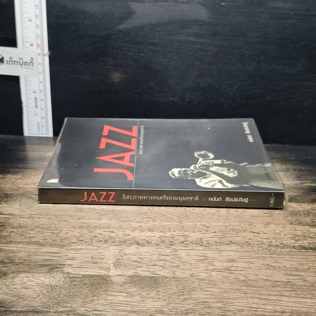 หนังสือ JAZZ อิสรภาพทางดนตรีของมนุษยชาติ รูปที่ 3