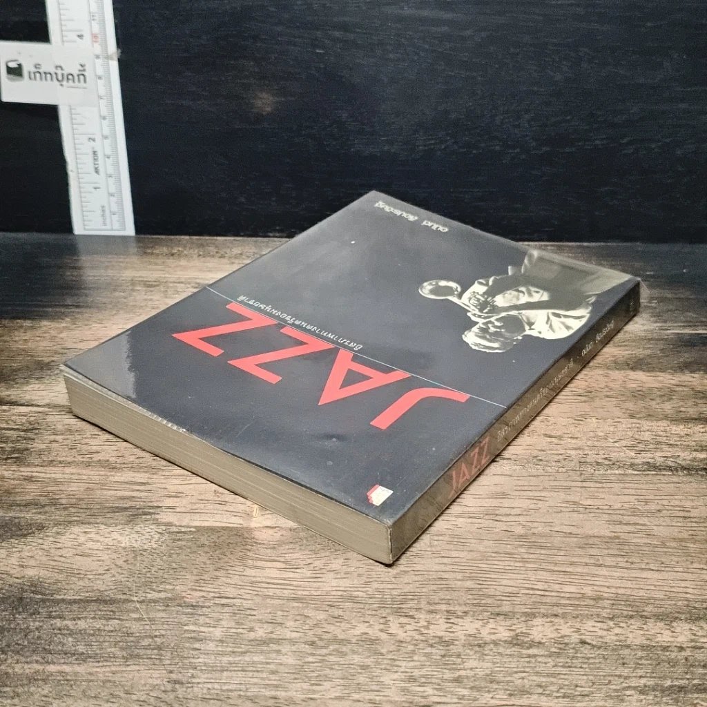 หนังสือ JAZZ อิสรภาพทางดนตรีของมนุษยชาติ รูปที่ 5