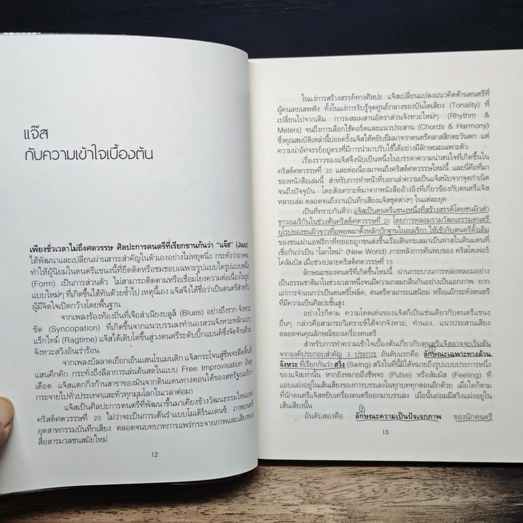 หนังสือ JAZZ อิสรภาพทางดนตรีของมนุษยชาติ รูปที่ 8