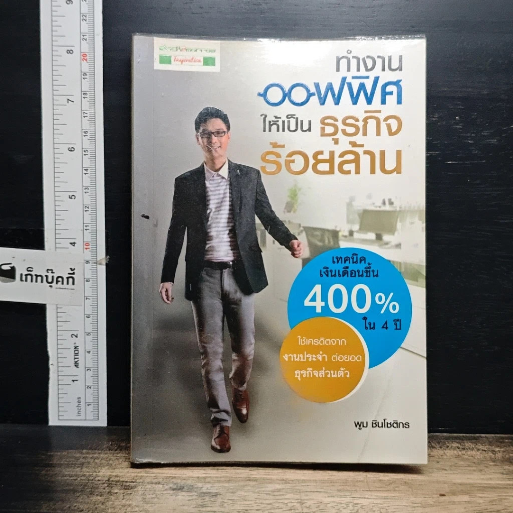หนังสือ ทำงานออฟฟิศ ให้เป็นธุรกิจร้อยล้าน รูปที่ 1