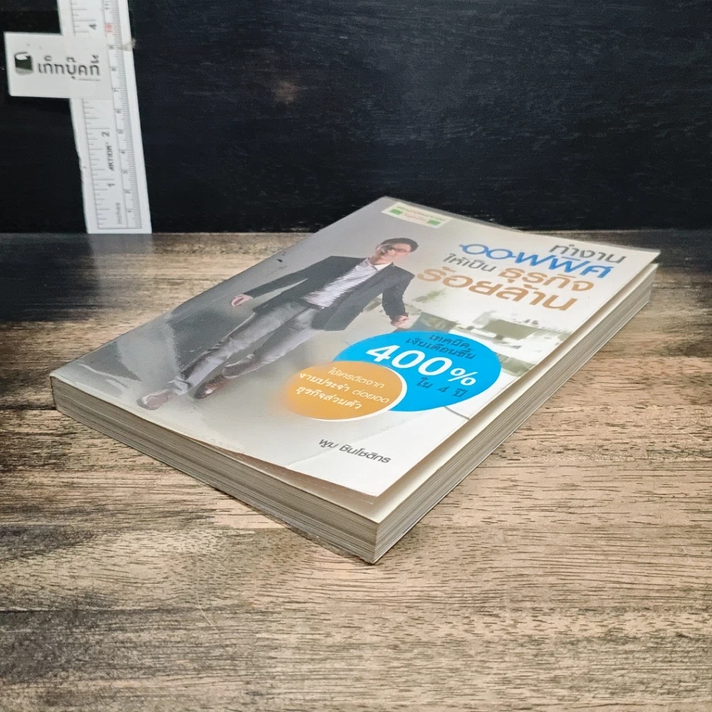 หนังสือ ทำงานออฟฟิศ ให้เป็นธุรกิจร้อยล้าน รูปที่ 4