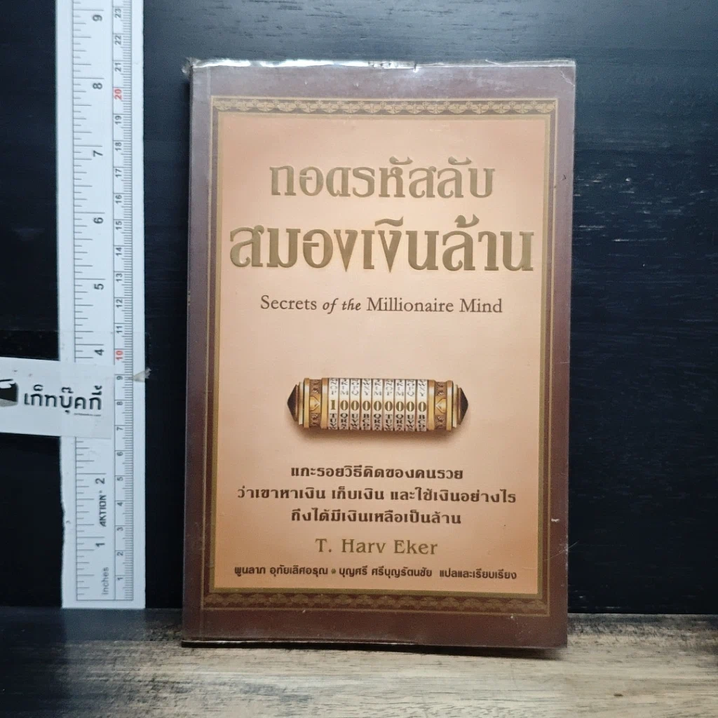หนังสือ ถอดรหัสลับสมองเงินล้าน รูปที่ 1