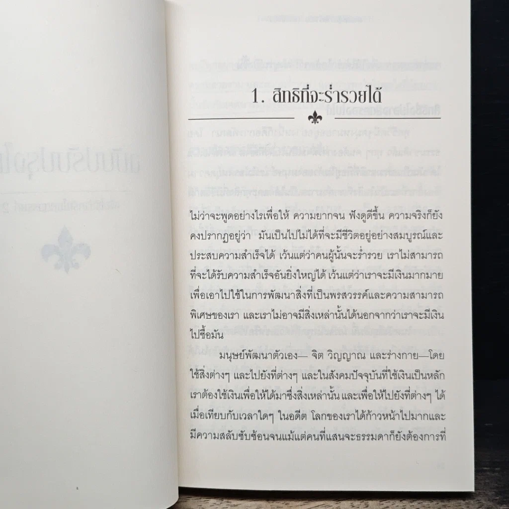 หนังสือ ศาสตร์สู่ความร่ำรวย (แบบยั่งยืน) รูปที่ 9