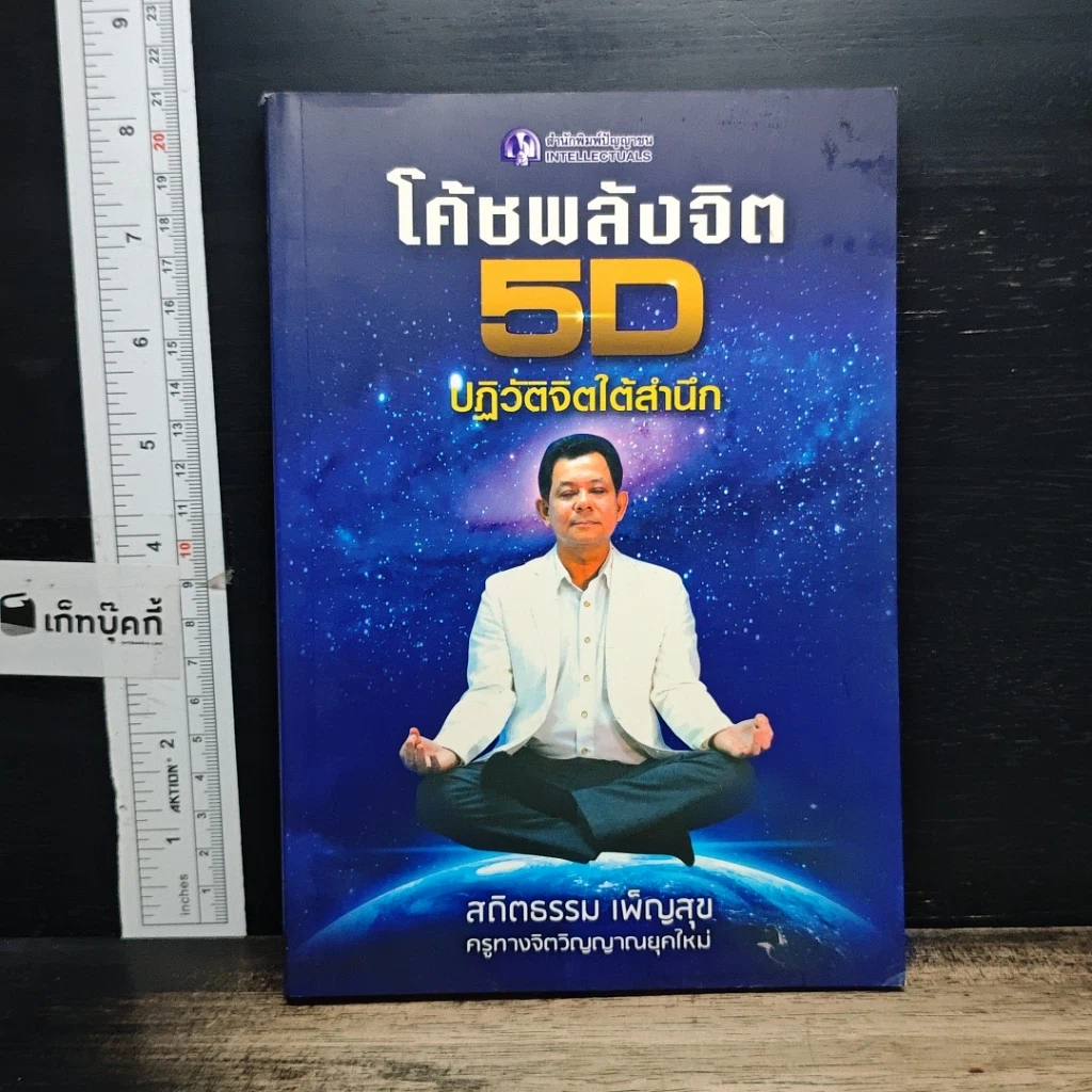 หนังสือ โค้ชพลังจิต 5D ปฏิวัติจิตใต้สำนึก รูปที่ 1