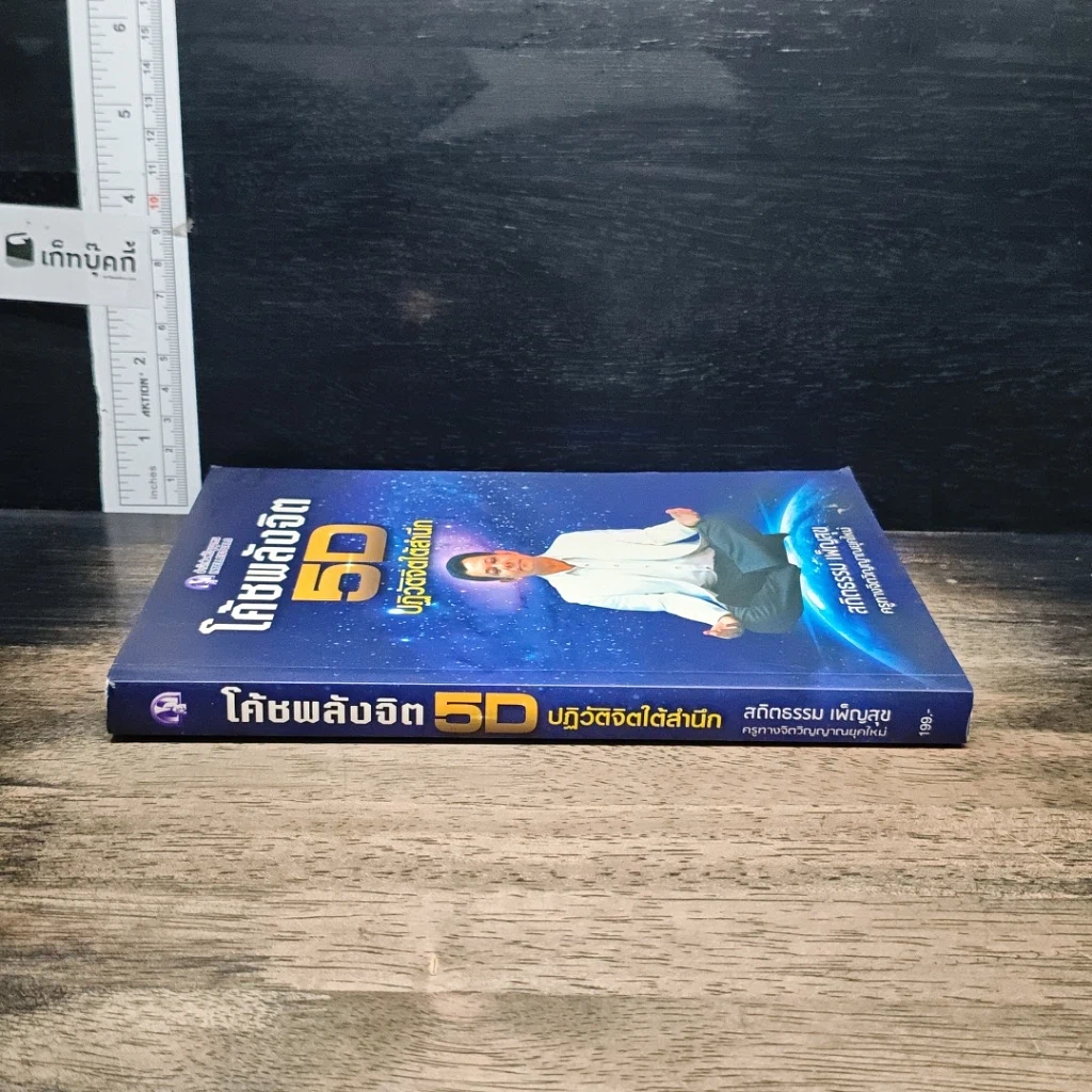 หนังสือ โค้ชพลังจิต 5D ปฏิวัติจิตใต้สำนึก รูปที่ 3