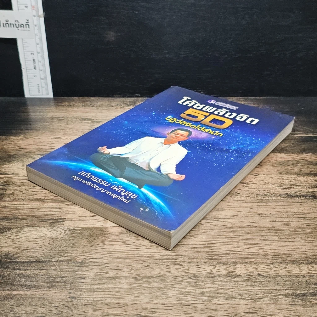 หนังสือ โค้ชพลังจิต 5D ปฏิวัติจิตใต้สำนึก รูปที่ 4