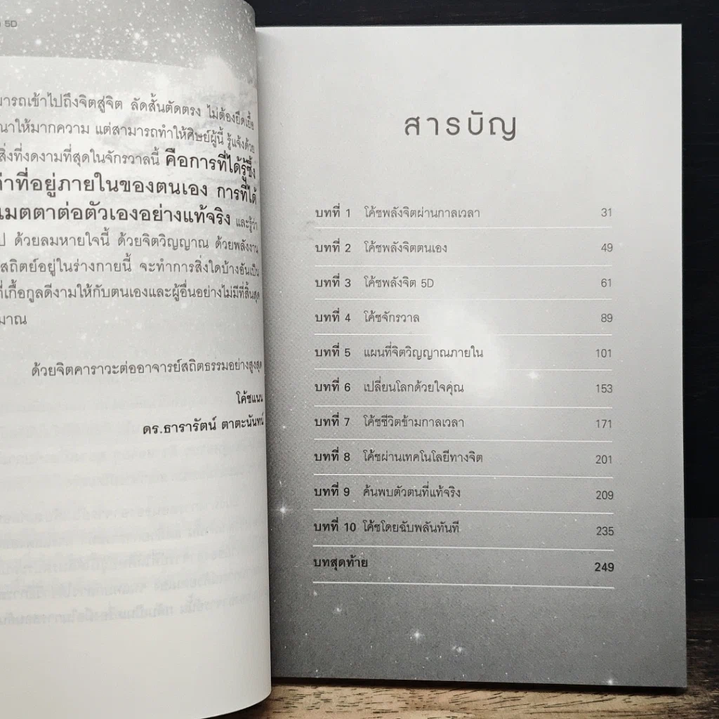 หนังสือ โค้ชพลังจิต 5D ปฏิวัติจิตใต้สำนึก รูปที่ 7