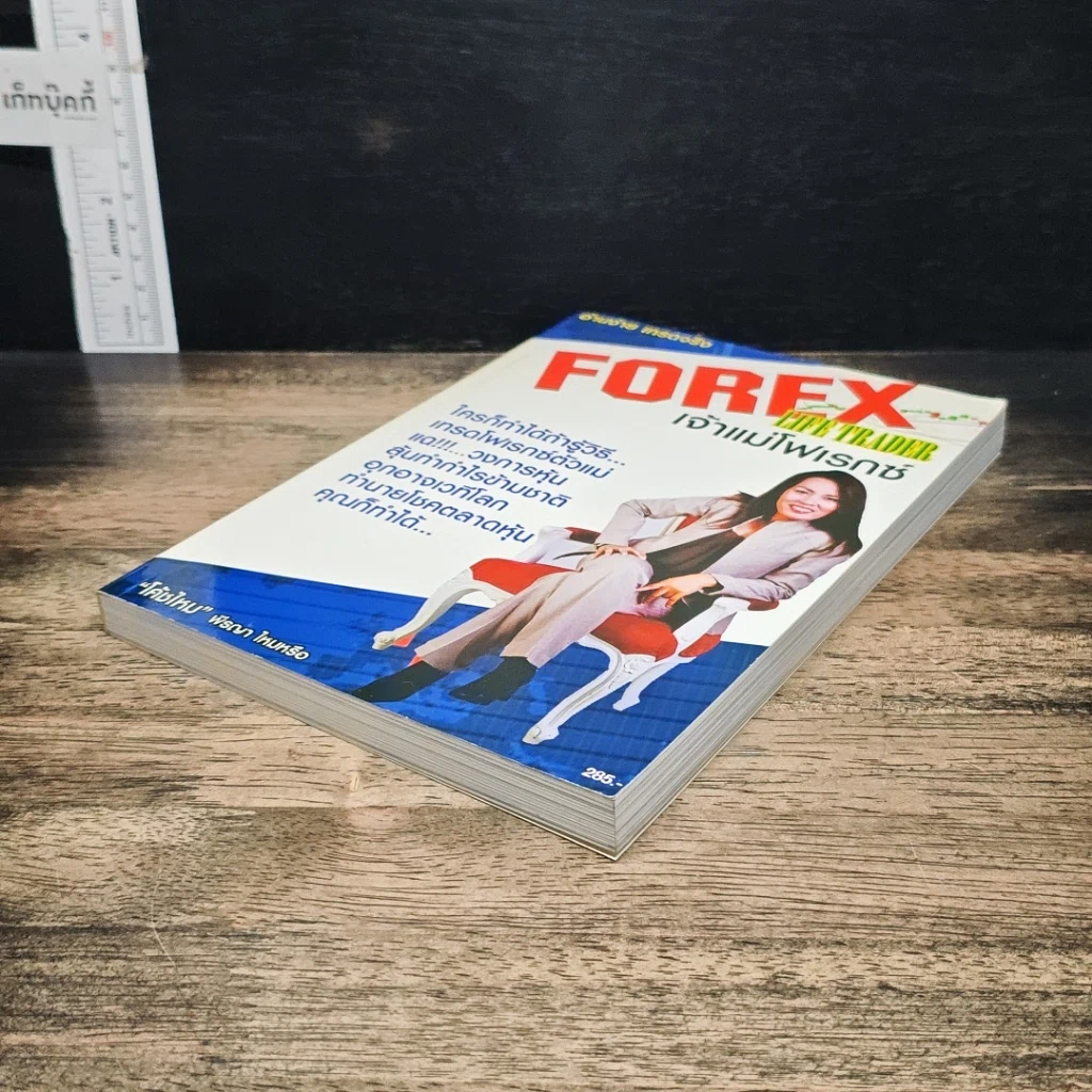 หนังสือ Forex Life Trader เจ้าแม่โฟเรกซ์ รูปที่ 4
