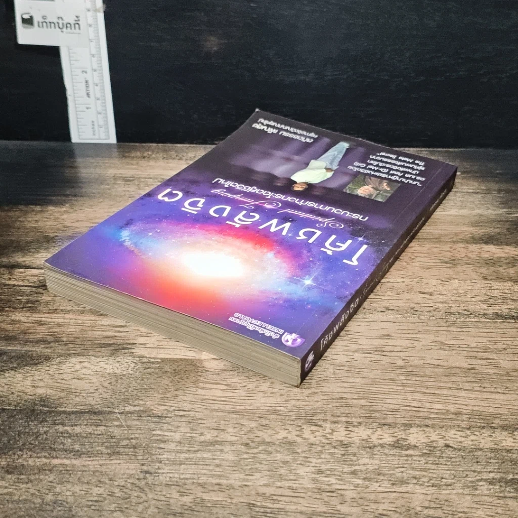 หนังสือ โค้ชพลังจิต กระบวนการก้าวกระโดดสู่ชีวิตใหม่ รูปที่ 5