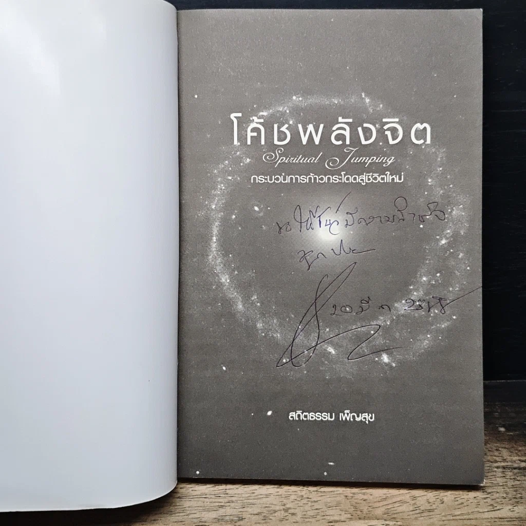 หนังสือ โค้ชพลังจิต กระบวนการก้าวกระโดดสู่ชีวิตใหม่ รูปที่ 6