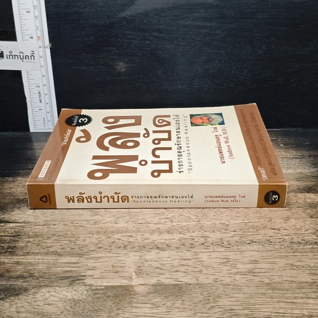 หนังสือ พลังบำบัด: ร่างกายคุณรักษาตนเองได้ รูปที่ 3
