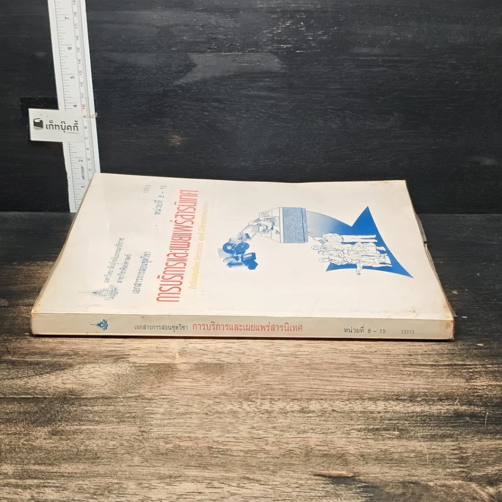 หนังสือ การบริการและเผยแพร่สารนิเทศ หน่วยที่ 8-15 รูปที่ 3