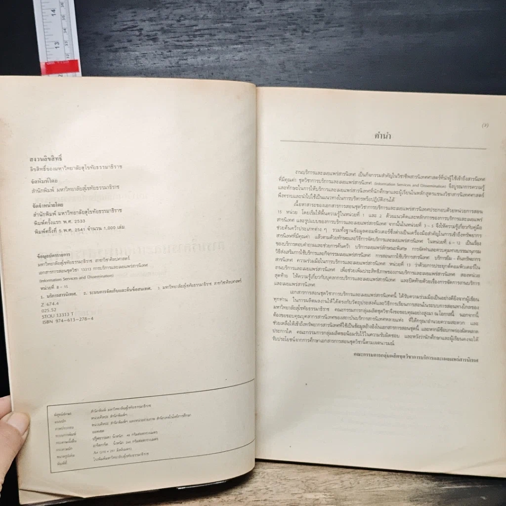 หนังสือ การบริการและเผยแพร่สารนิเทศ หน่วยที่ 8-15 รูปที่ 6