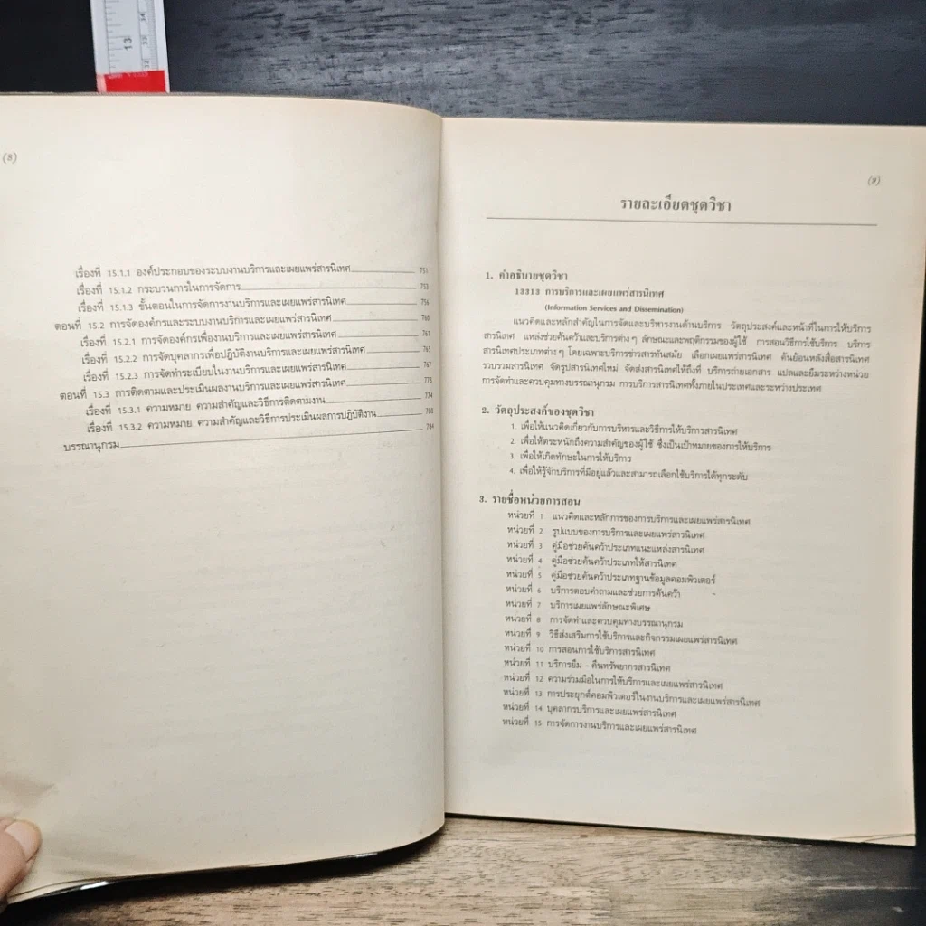 หนังสือ การบริการและเผยแพร่สารนิเทศ หน่วยที่ 8-15 รูปที่ 9