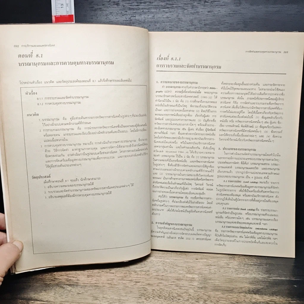 หนังสือ การบริการและเผยแพร่สารนิเทศ หน่วยที่ 8-15 รูปที่ 10