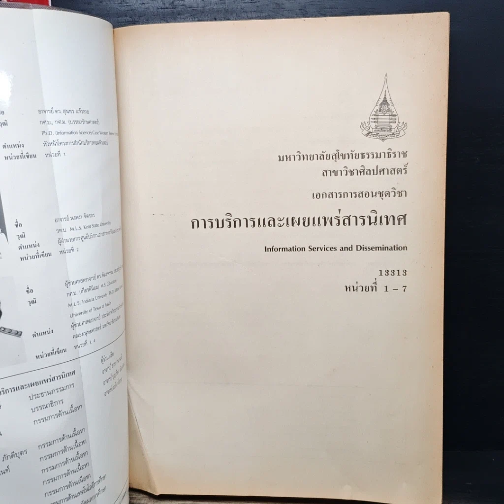 หนังสือ การบริการและเผยแพร่สารนิเทศ หน่วยที่ 1-7 รูปที่ 6