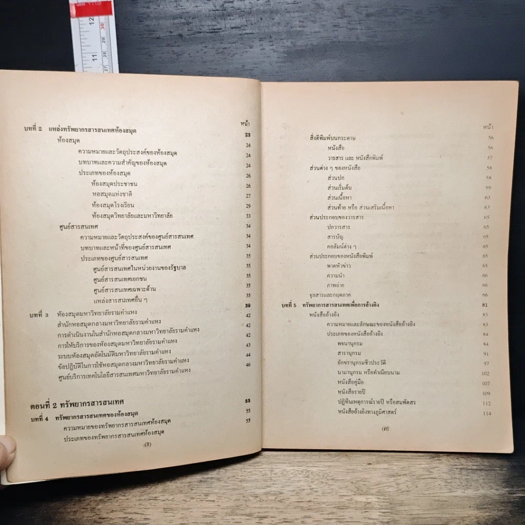 หนังสือ การใช้ห้องสมุด IS 103 ม.รามคำแหง รูปที่ 8