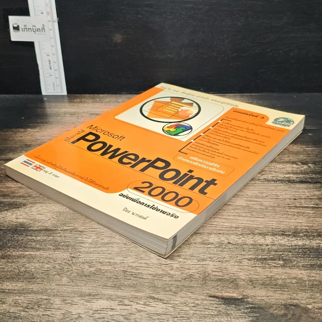 หนังสือ คู่มือการใช้ Microsoft PowerPoint 2000 รูปที่ 4