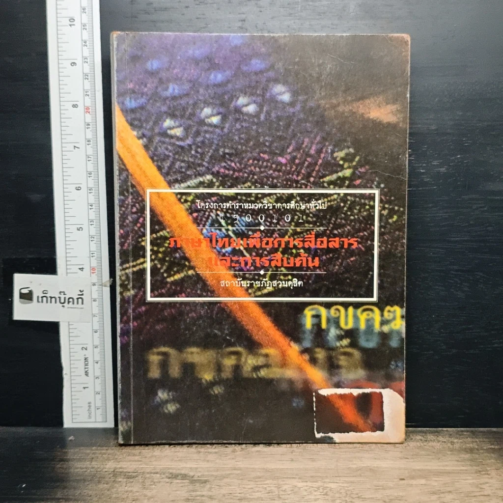 หนังสือ ภาษาไทยเพื่อการสื่อสารและการสืบค้น รูปที่ 1