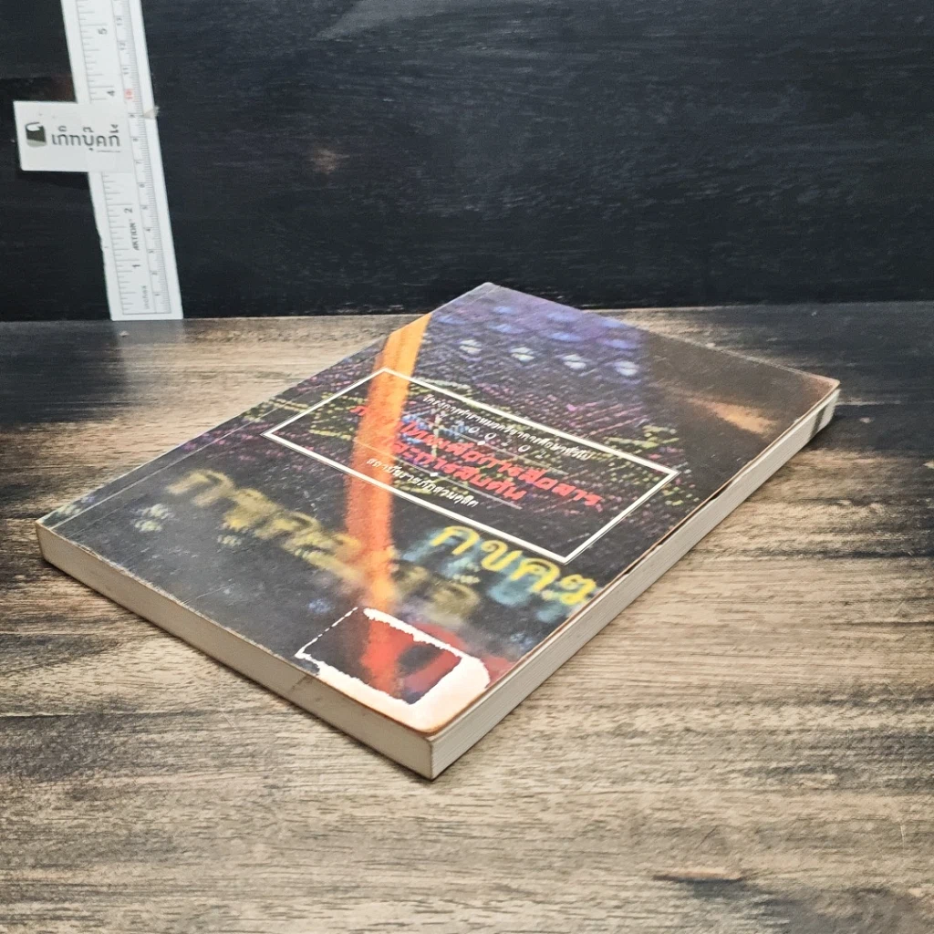 หนังสือ ภาษาไทยเพื่อการสื่อสารและการสืบค้น รูปที่ 4