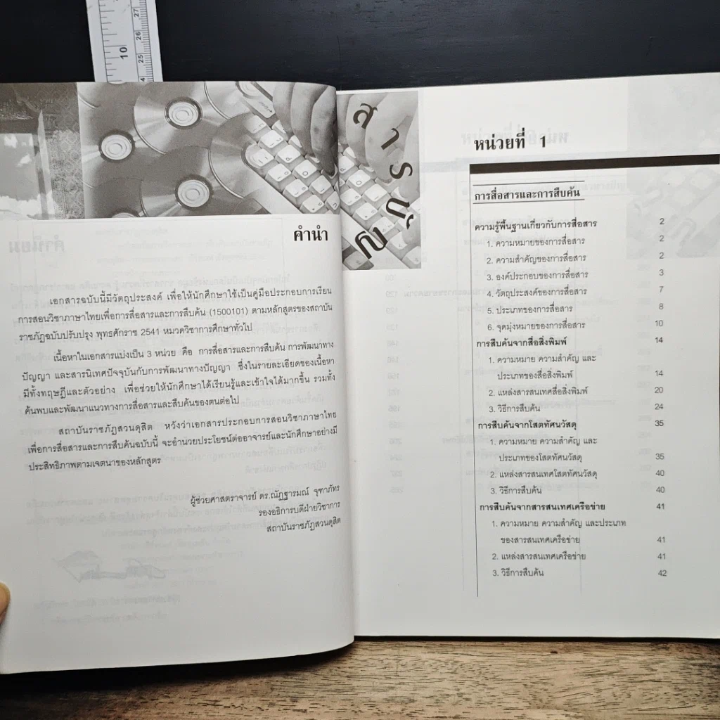 หนังสือ ภาษาไทยเพื่อการสื่อสารและการสืบค้น รูปที่ 6