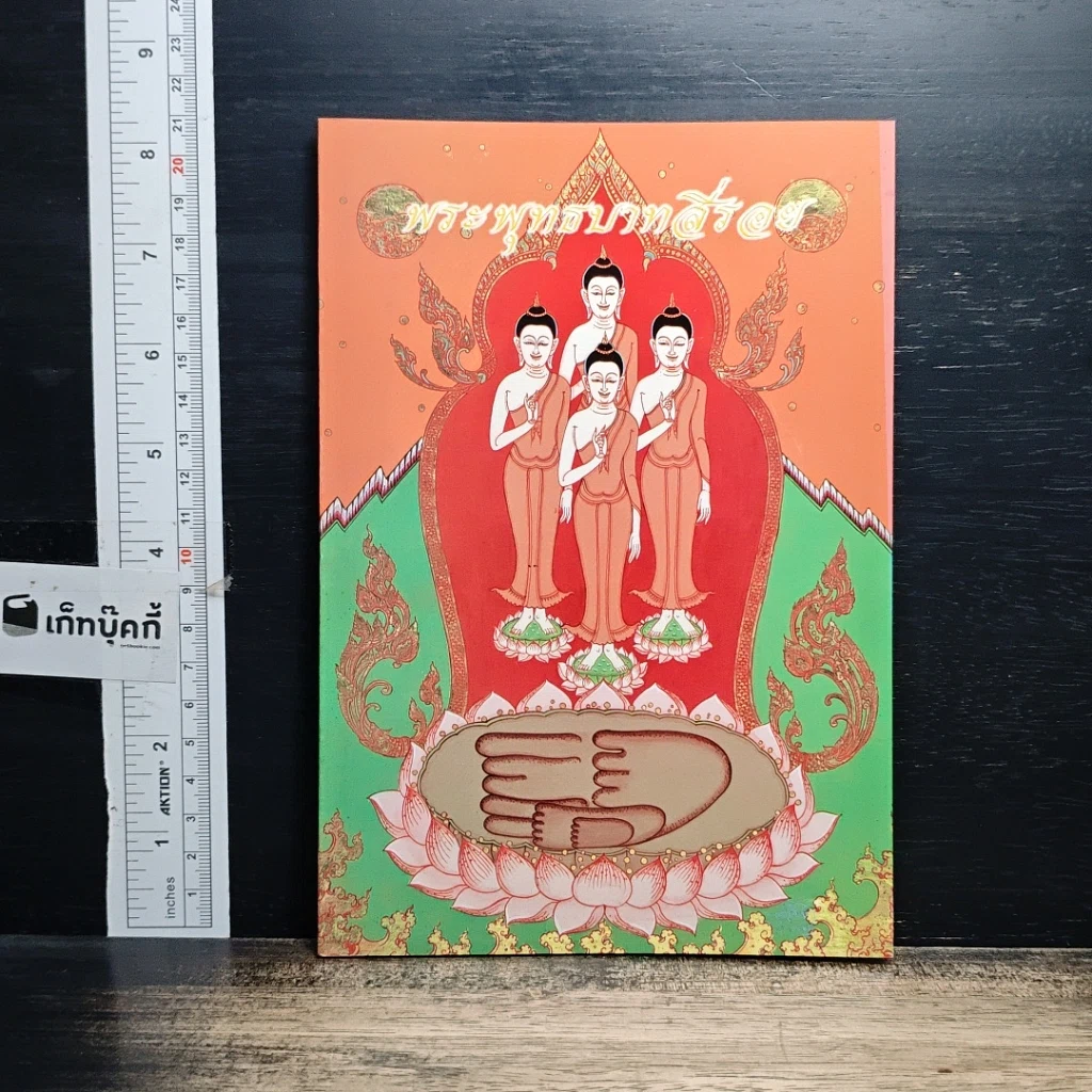 หนังสือ พระพุทธบาทสี่รอย รูปที่ 1