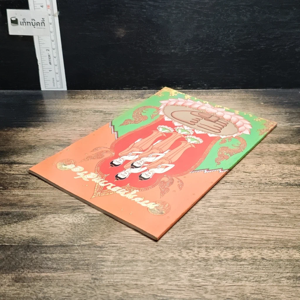 หนังสือ พระพุทธบาทสี่รอย รูปที่ 5