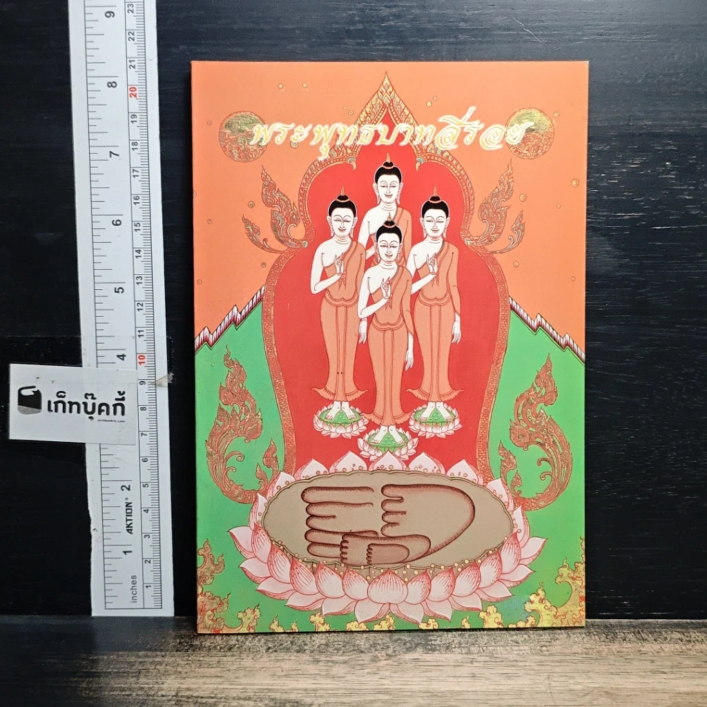 หนังสือ พระพุทธบาทสี่รอย รูปที่ 1