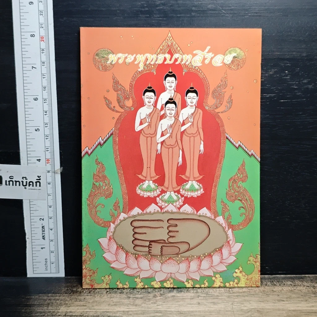 หนังสือ พระพุทธบาทสี่รอย รูปที่ 1