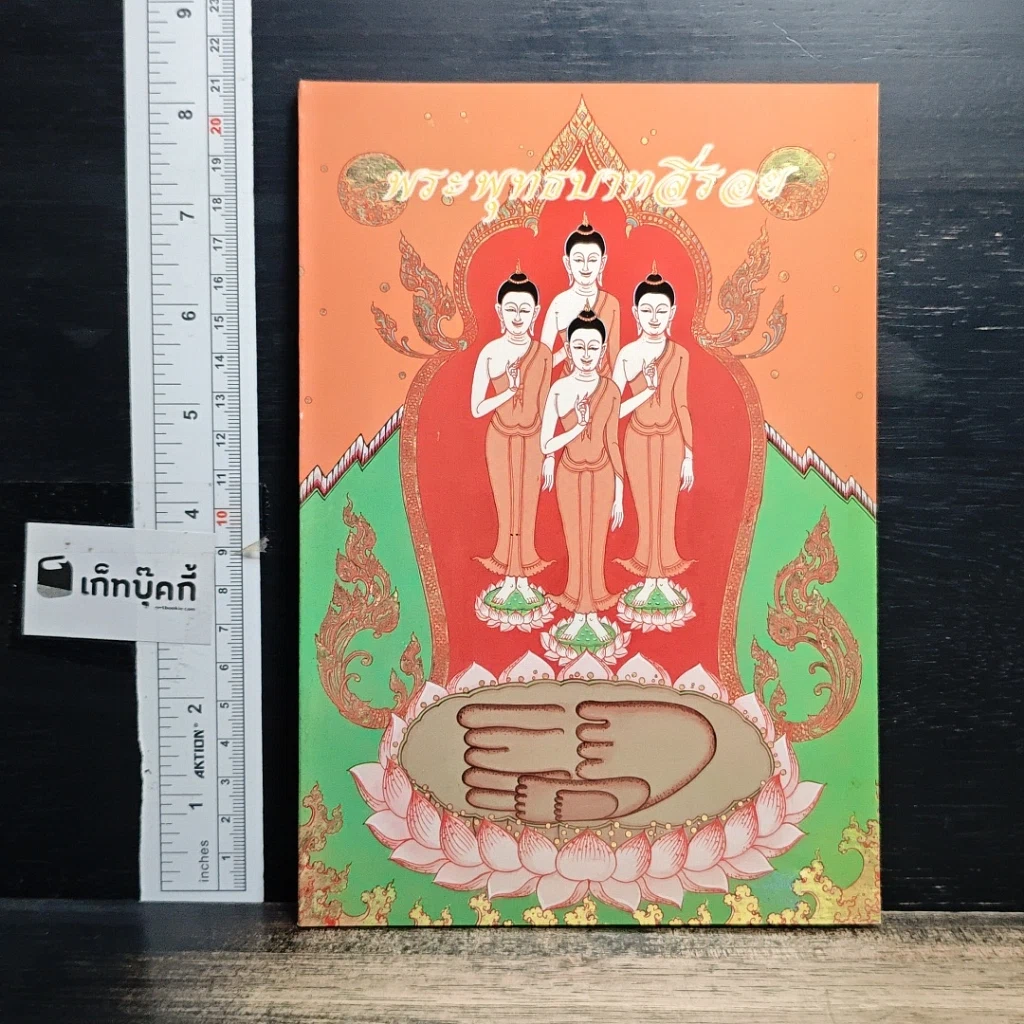 หนังสือ พระพุทธบาทสี่รอย รูปที่ 1