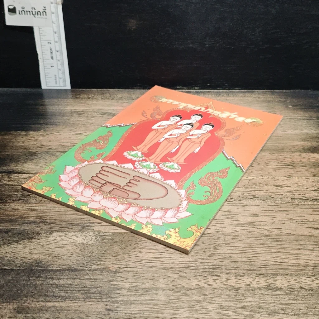 หนังสือ พระพุทธบาทสี่รอย รูปที่ 4
