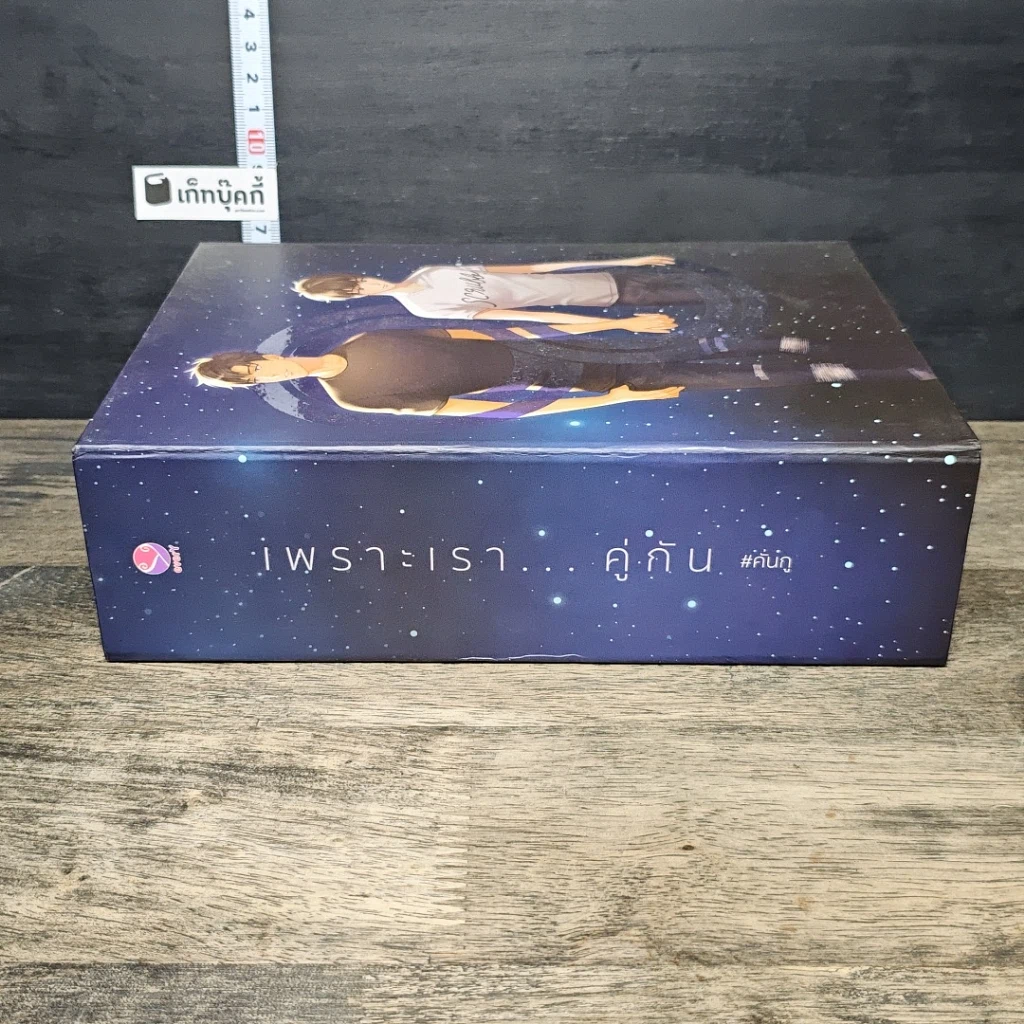 หนังสือ Box set เพราะเรา....คู่กัน เล่ม 2 รูปที่ 2