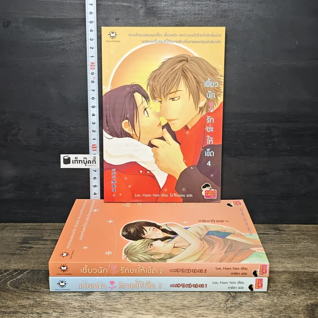 หนังสือ เซี้ยวนักรักซะให้เข็ด เล่ม 1-2,4 รูปที่ 1