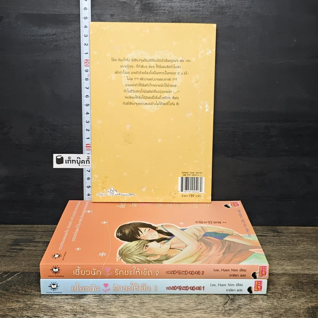 หนังสือ เซี้ยวนักรักซะให้เข็ด เล่ม 1-2,4 รูปที่ 2