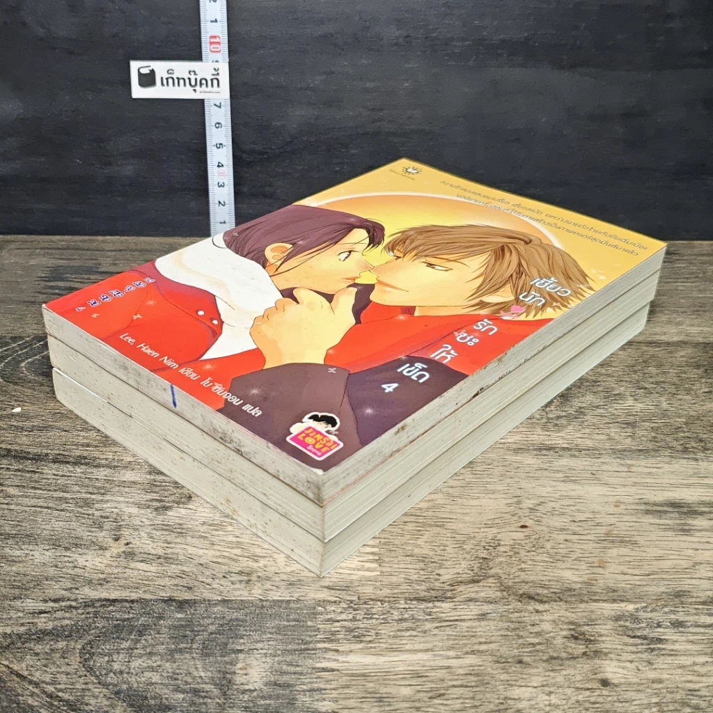หนังสือ เซี้ยวนักรักซะให้เข็ด เล่ม 1-2,4 รูปที่ 4