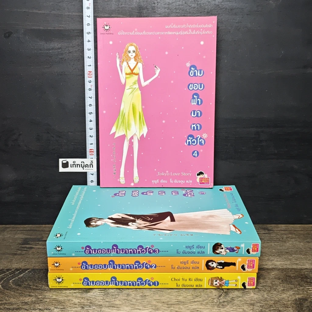 หนังสือ ข้ามขอบฟ้ามาหาหัวใจ 4 เล่มจบ รูปที่ 1