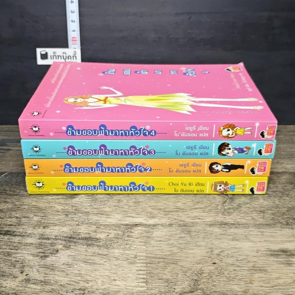 หนังสือ ข้ามขอบฟ้ามาหาหัวใจ 4 เล่มจบ รูปที่ 3
