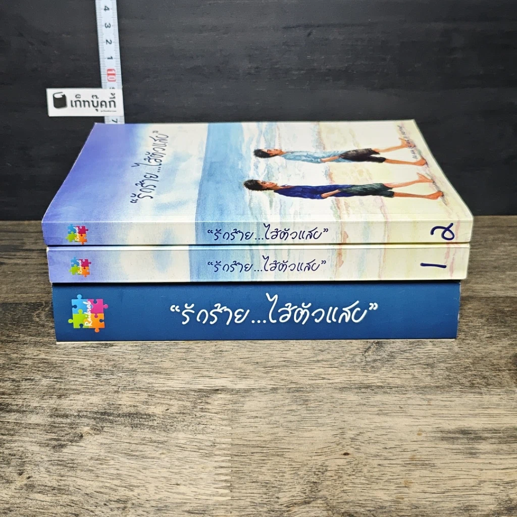 หนังสือ Boxset รักร้าย...ไอ้ตัวแสบ 2 เล่มจบ รูปที่ 2