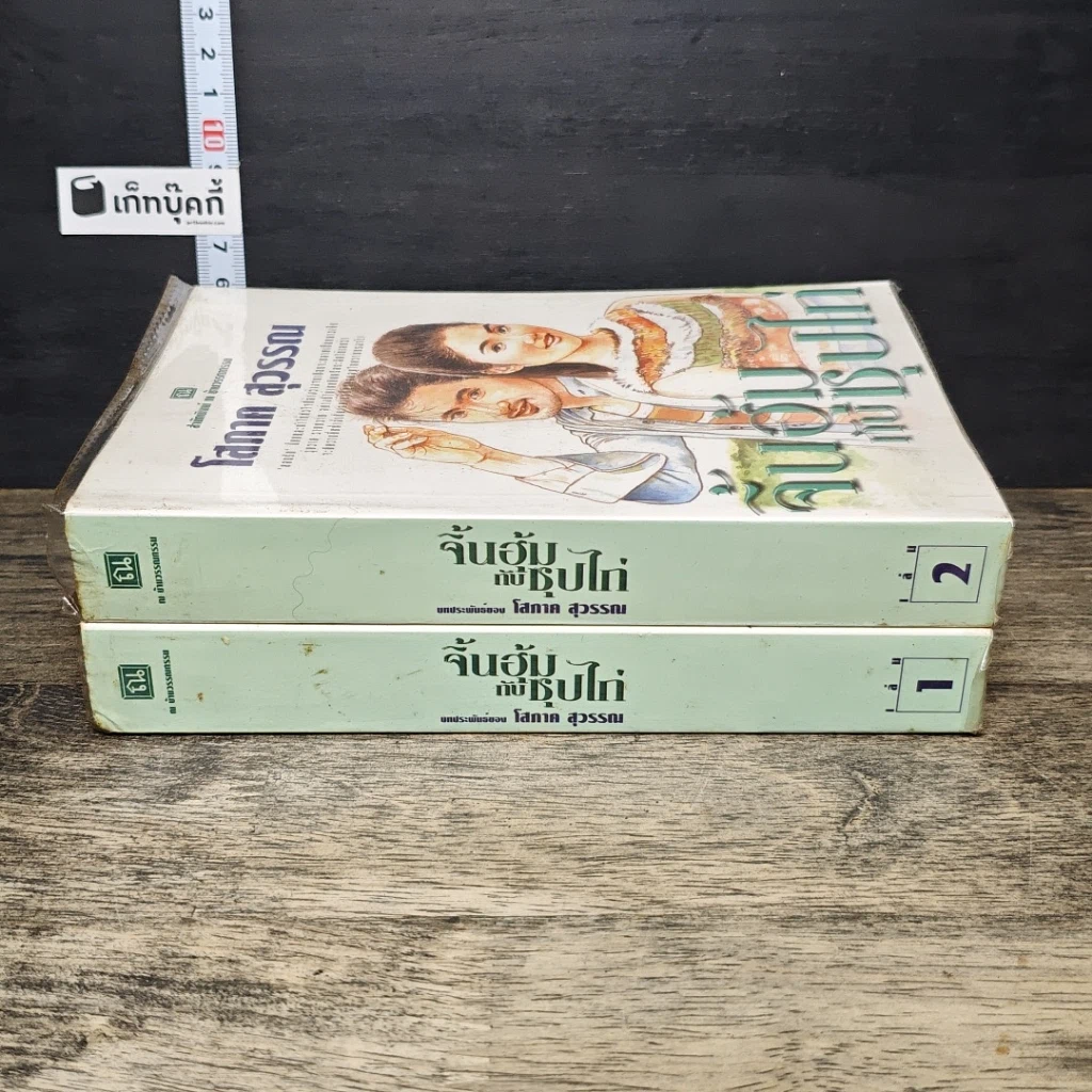 หนังสือ จิ้นฮุ้มกับซุปไก่ 2 เล่มจบ รูปที่ 3