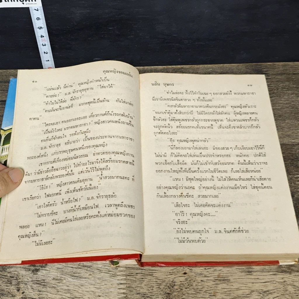 หนังสือ คุณหญิงจอมแก่น 2 เล่มจบ (ปกแข็ง) รูปที่ 7