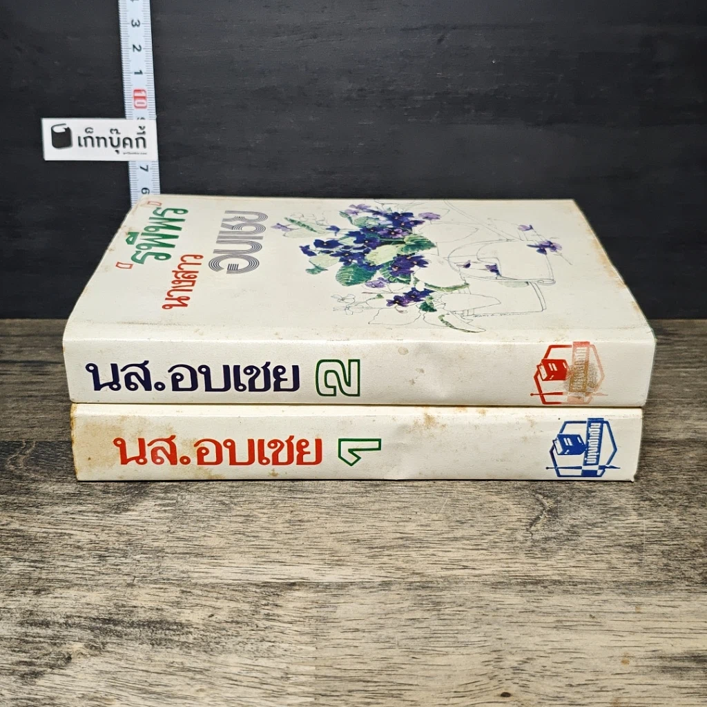หนังสือ นางสาวอบเชย 2 เล่มจบ รูปที่ 3