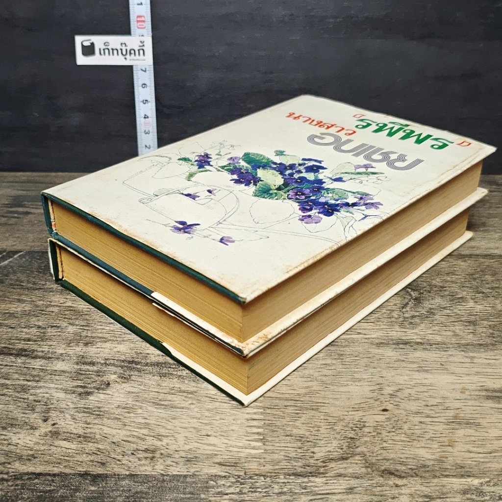 หนังสือ นางสาวอบเชย 2 เล่มจบ รูปที่ 4