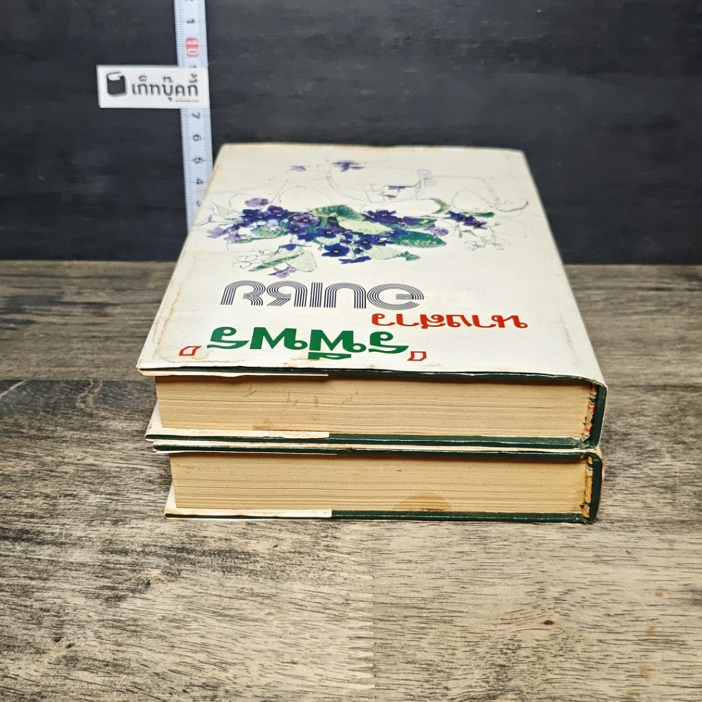 หนังสือ นางสาวอบเชย 2 เล่มจบ รูปที่ 5