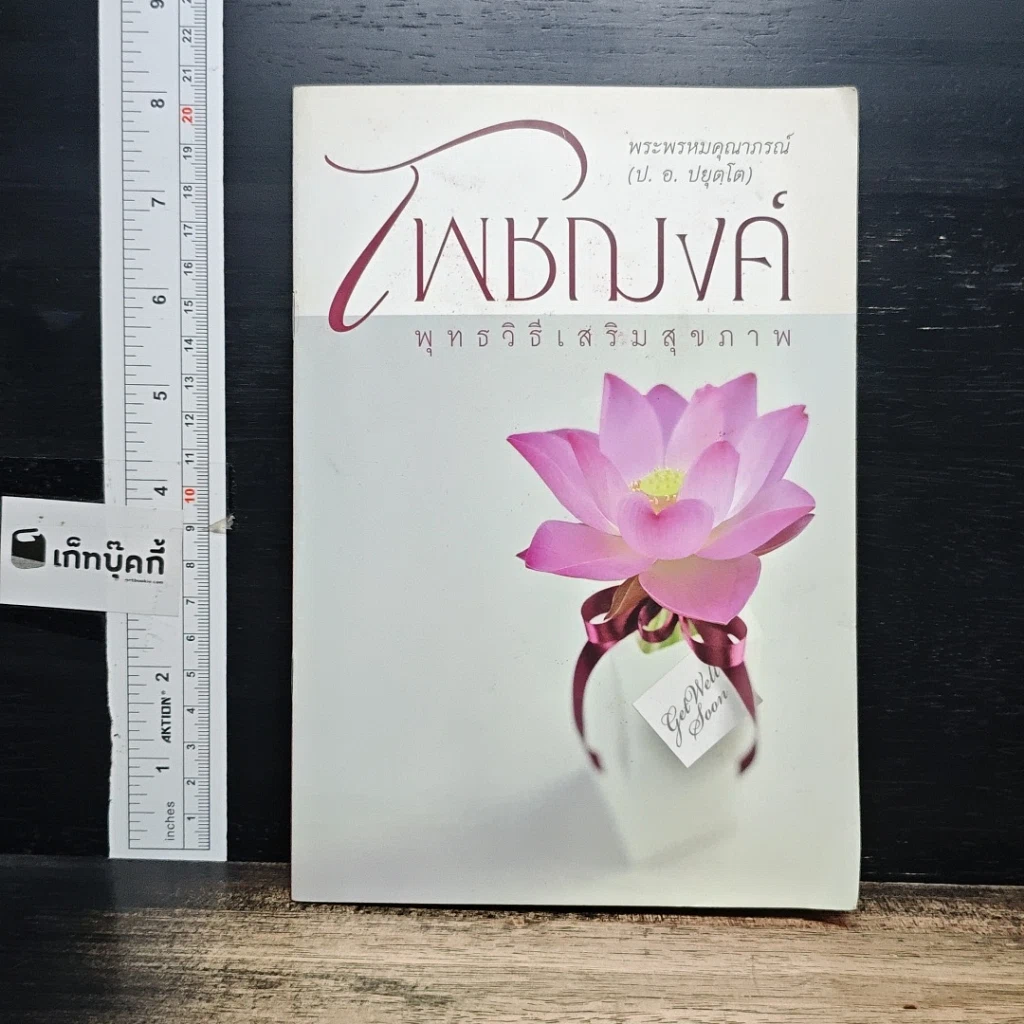 หนังสือ โพชฌงค์ : พุทธวิธีเสริมสุขภาพ รูปที่ 1